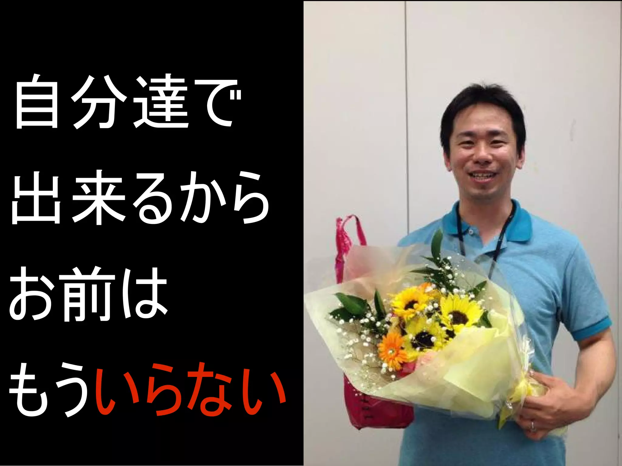 自分達で
出来るから
お前は
もういらない
 