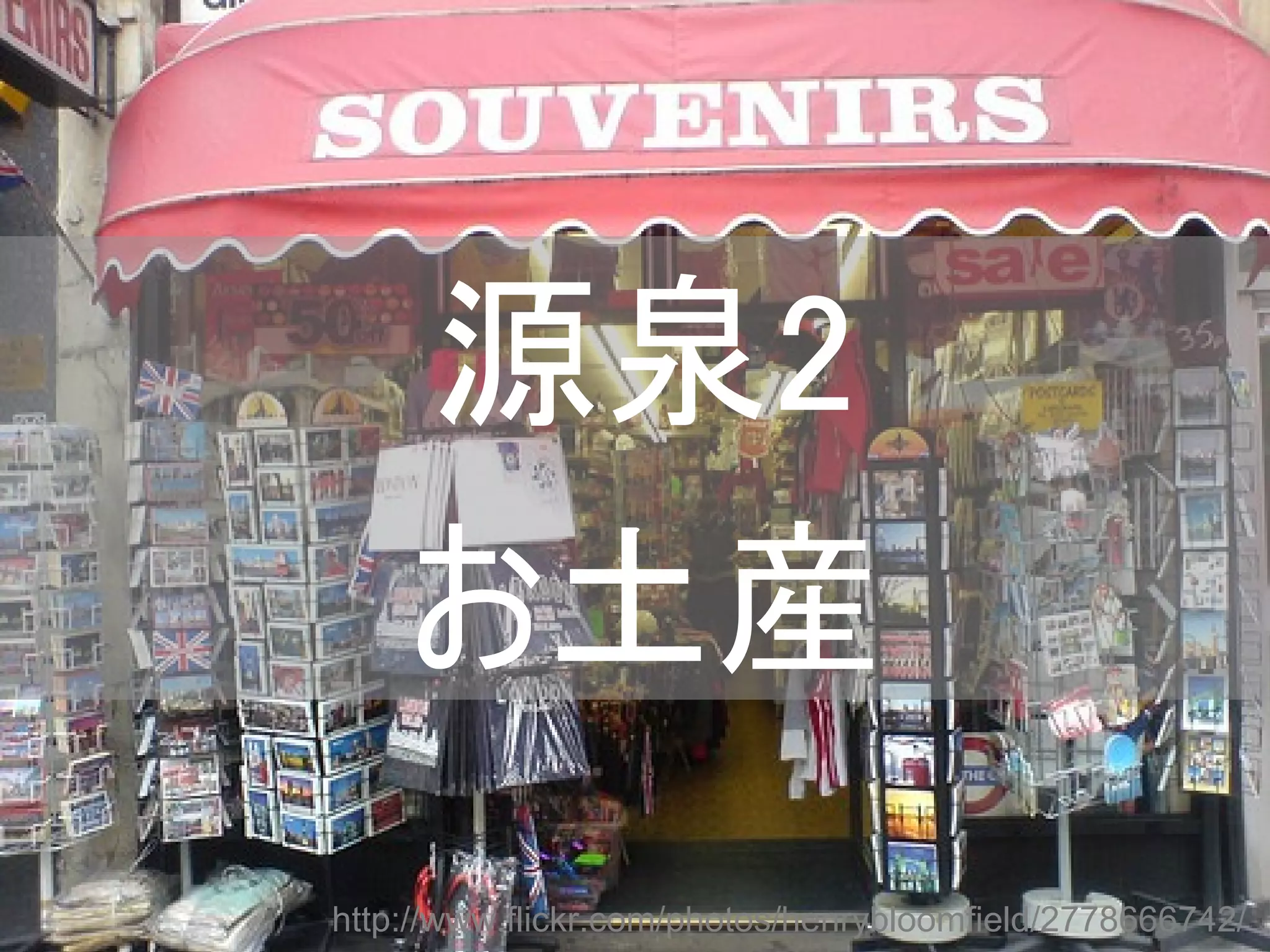 源泉2
    お土産
http://www.flickr.com/photos/henrybloomfield/2778666742/
 