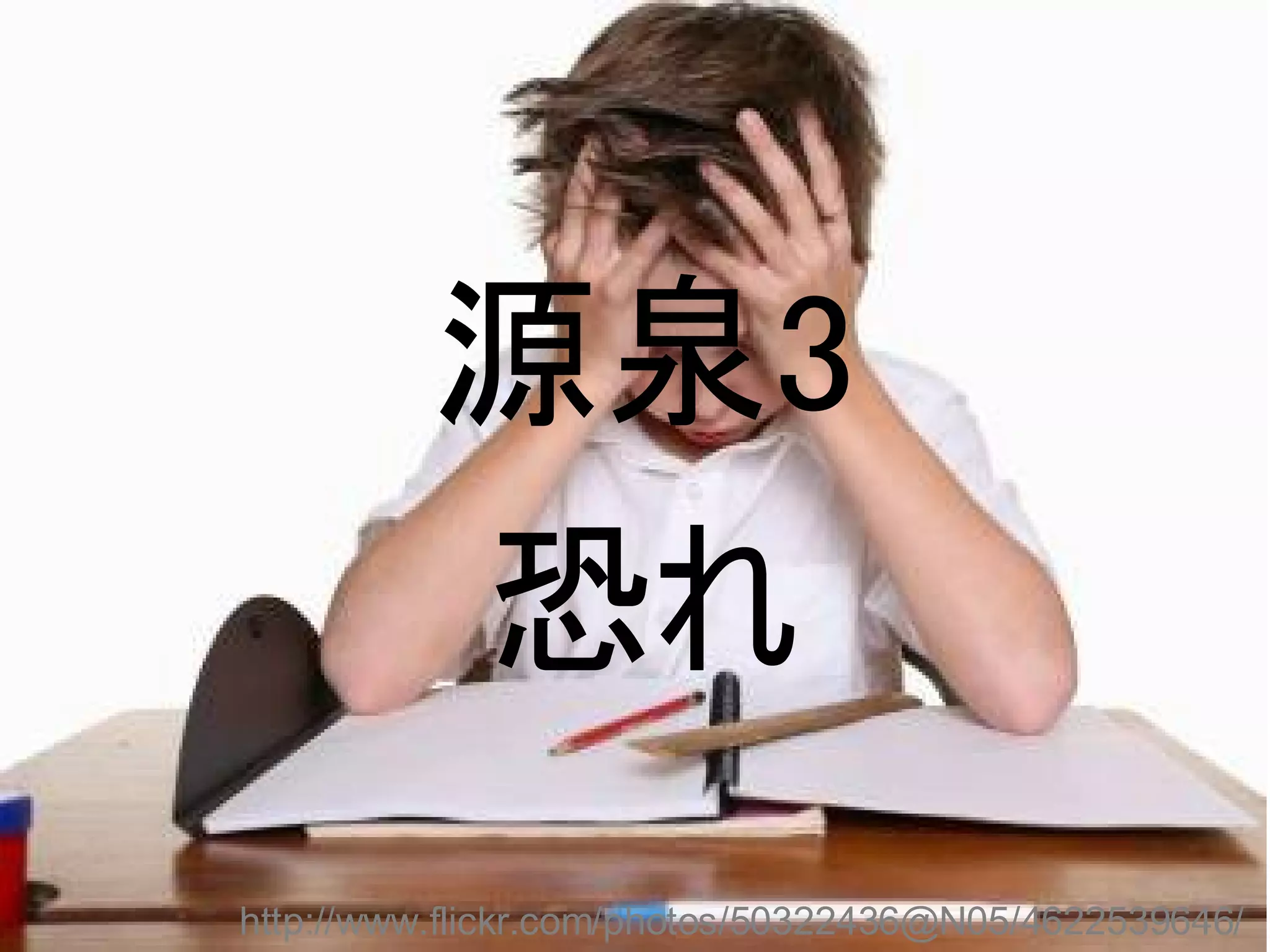 源泉3
          恐れ
http://www.flickr.com/photos/50322436@N05/4622539646/
 