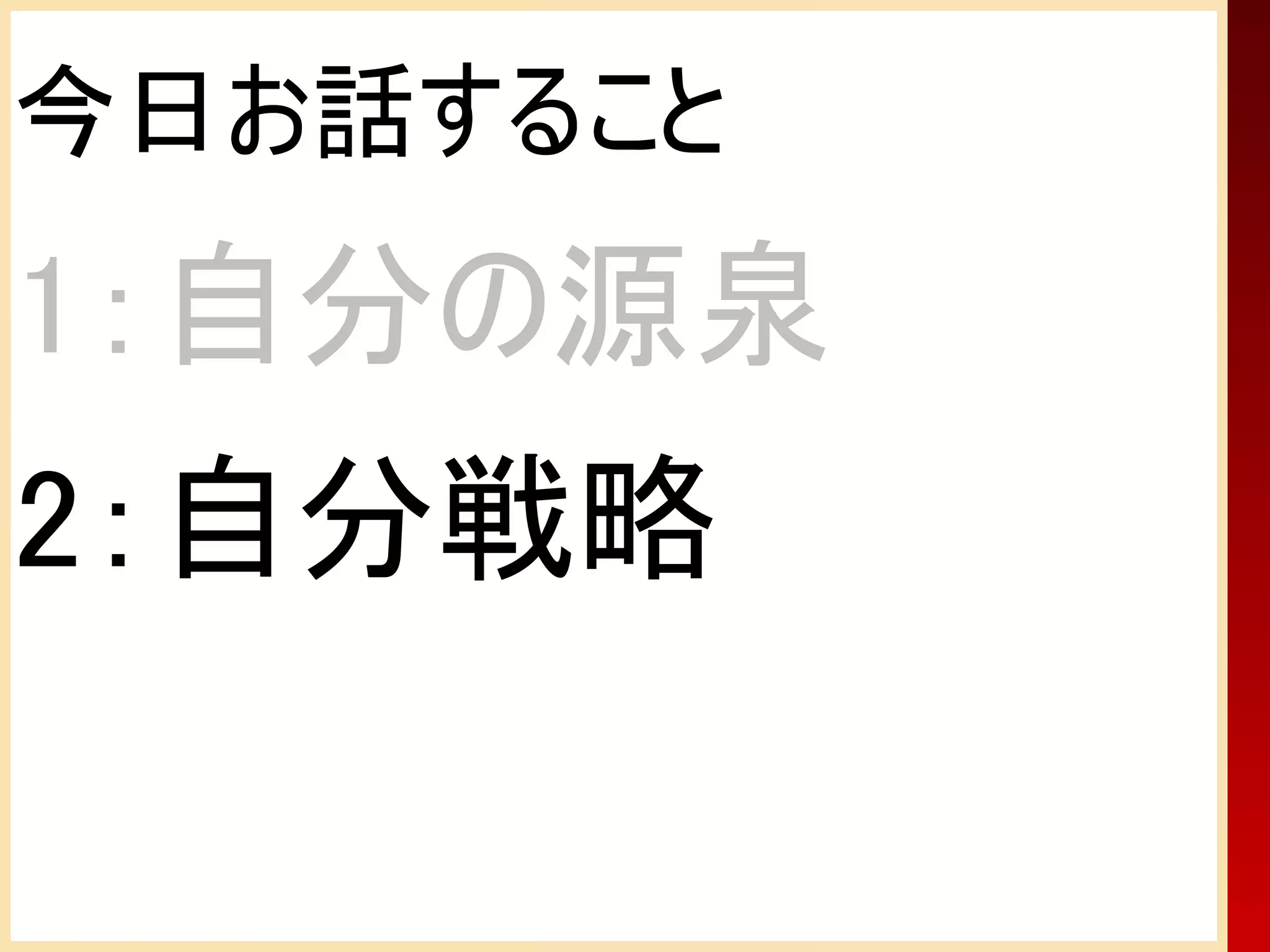 今日お話すること
1：自分の源泉
2：自分戦略
 