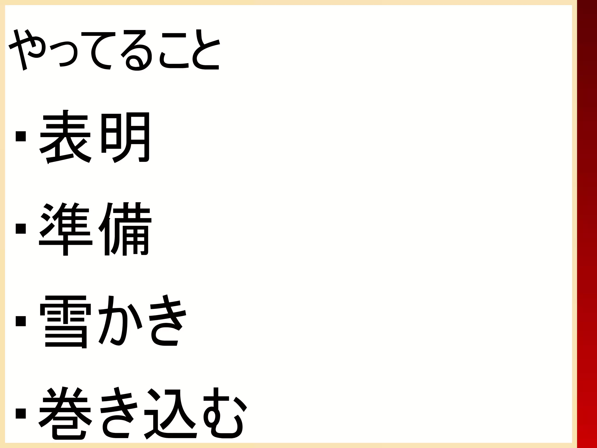 やってること
・表明
・準備
・雪かき
・巻き込む
 