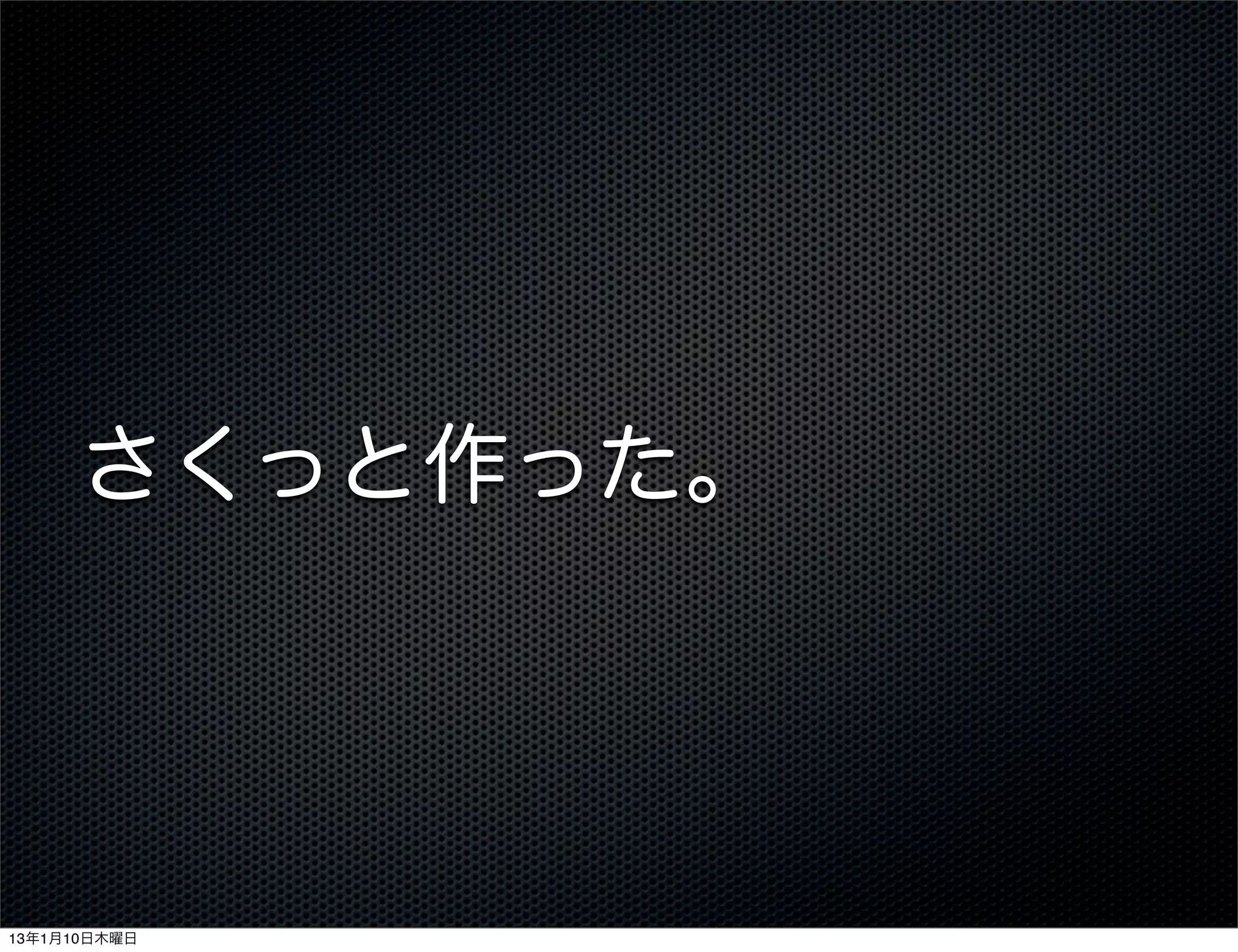 さくっと作った。




13年1月10日木曜日
 