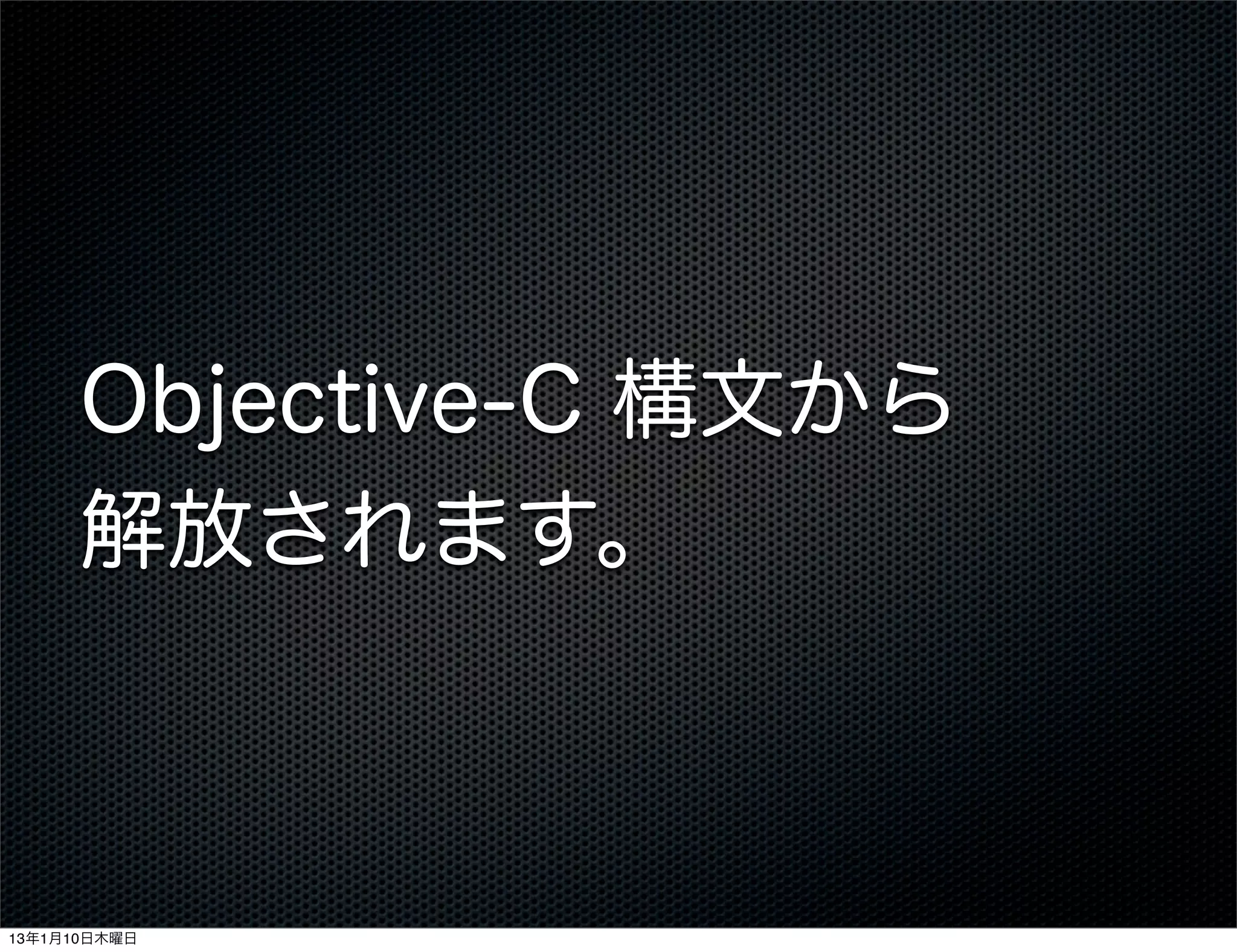 Objective-C 構文から
      解放されます。



13年1月10日木曜日
 