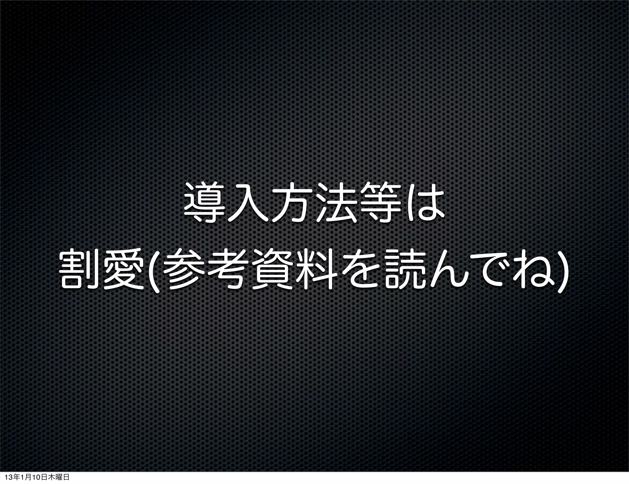 導入方法等は
        割愛(参考資料を読んでね)



13年1月10日木曜日
 