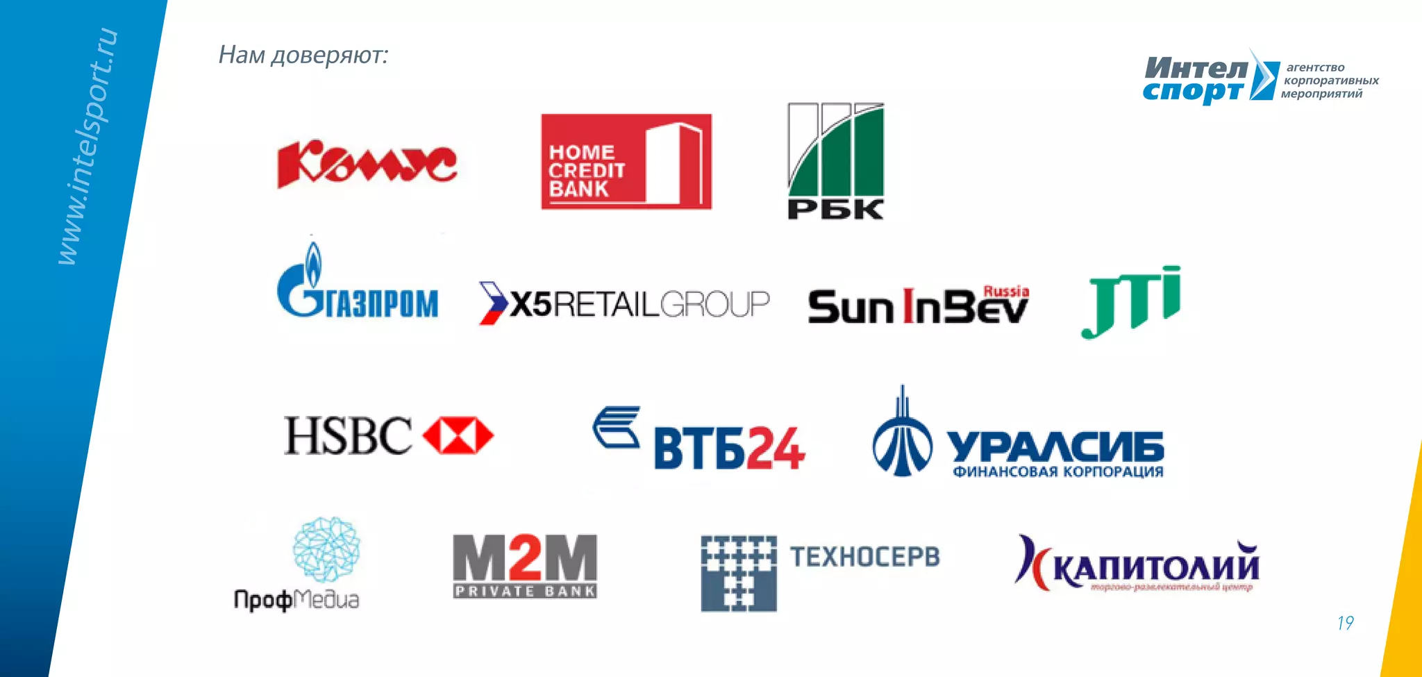 19
www.intelsport.ru
Нам доверяют:
 