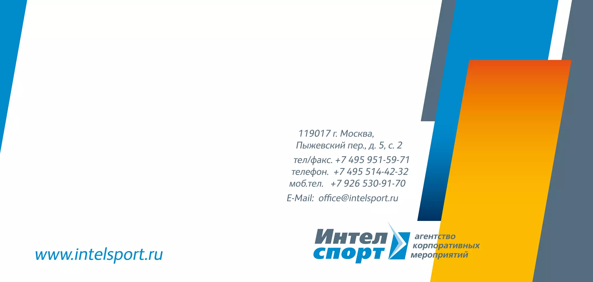 119017 г. Москва,
Пыжевский пер., д. 5, с. 2
тел/факс. +7 495 951-59-71
телефон. +7 495 514-42-32
моб.тел. +7 926 530-91-70
E-Mail: office@intelsport.ru
www.intelsport.ru
 