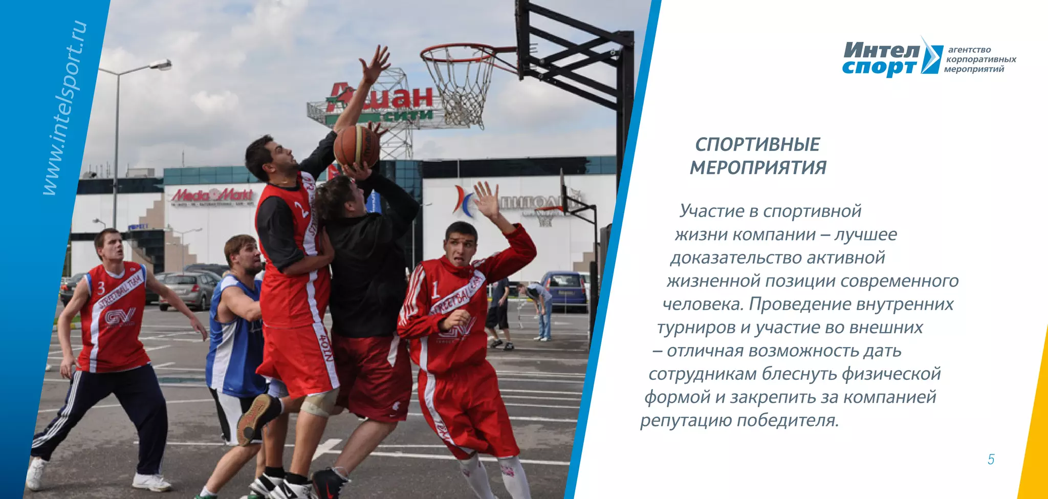 5
Участие в спортивной
жизни компании – лучшее
доказательство активной
жизненной позиции современного
человека. Проведение внутренних
турниров и участие во внешних
– отличная возможность дать
сотрудникам блеснуть физической
формой и закрепить за компанией
репутацию победителя.
Спортивные
мероприятия
www.intelsport.ru
 