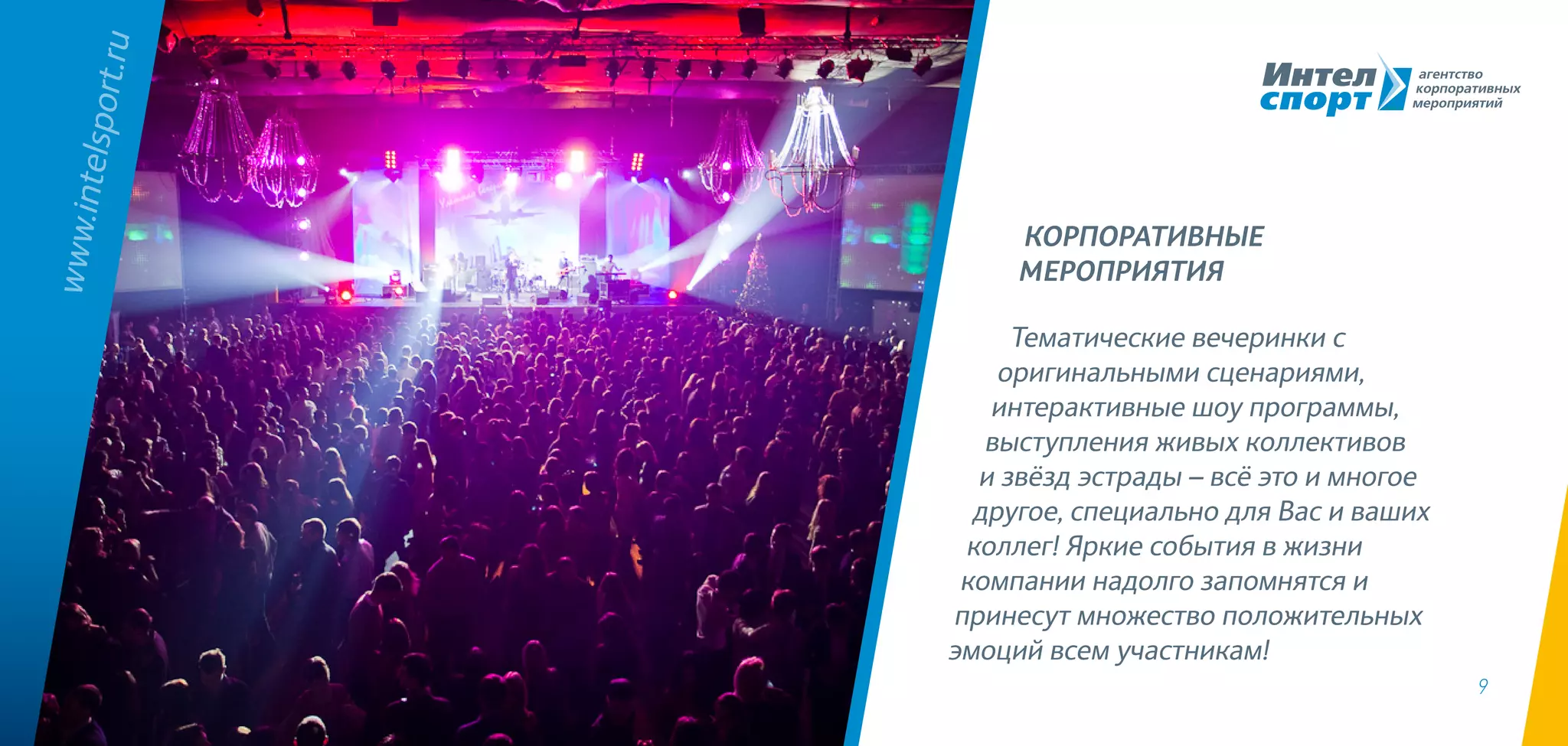 9
Тематические вечеринки с
оригинальными сценариями,
интерактивные шоу программы,
выступления живых коллективов
и звёзд эстрады – всё это и многое
другое, специально для Вас и ваших
коллег! Яркие события в жизни
компании надолго запомнятся и
принесут множество положительных
эмоций всем участникам!
www.intelsport.ru
КОРПОРАТИВНЫЕ
мероприятия
 