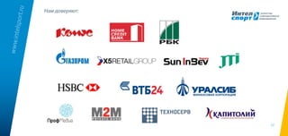 19
www.intelsport.ru
Нам доверяют:
 