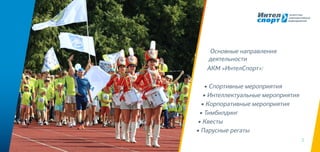 3
Основные направления
деятельности
АКМ «ИнтелСпорт»:
• Спортивные мероприятия
• Интеллектуальные мероприятия
• Корпоративные мероприятия
• Тимбилдинг
• Квесты
• Парусные регаты
 