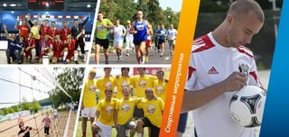 4
Спортивныемероприятия
 