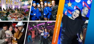 8
Корпоративнымероприятия
 