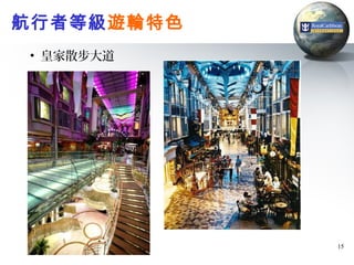 航行者等級遊輪特色
• 皇家散步大道




            15
 