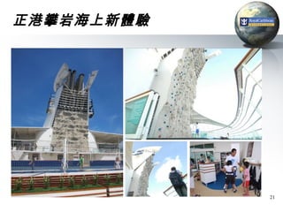 正港攀岩海上新體驗




            21
 