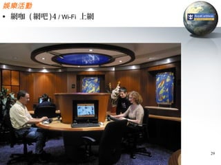 娛樂活動
• 網咖 ( 網吧 )4 / Wi-Fi 上網




                          29
 
