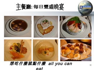 想吃什麼就點什麼 all you can   39
 