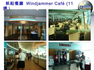 帆船餐廳 Windjammer Café (11
摟)




                           46
 