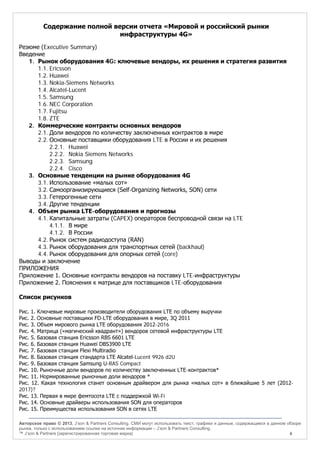 Мировой И Российский Рынки Инфраструктуры 4G" - Аналитический.