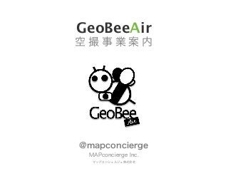 GeoBeeAir
空撮事業案内




@mapconcierge
 MAPconcierge Inc.
  マップコンシェルジュ株式会社
 