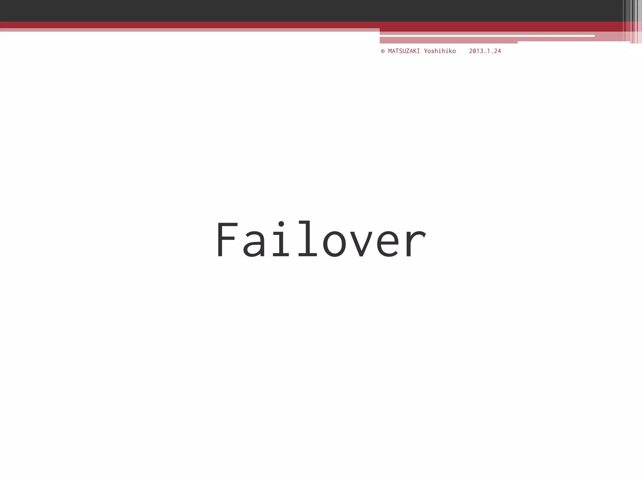 © MATSUZAKI Yoshihiko   2013.1.24




Failover
 