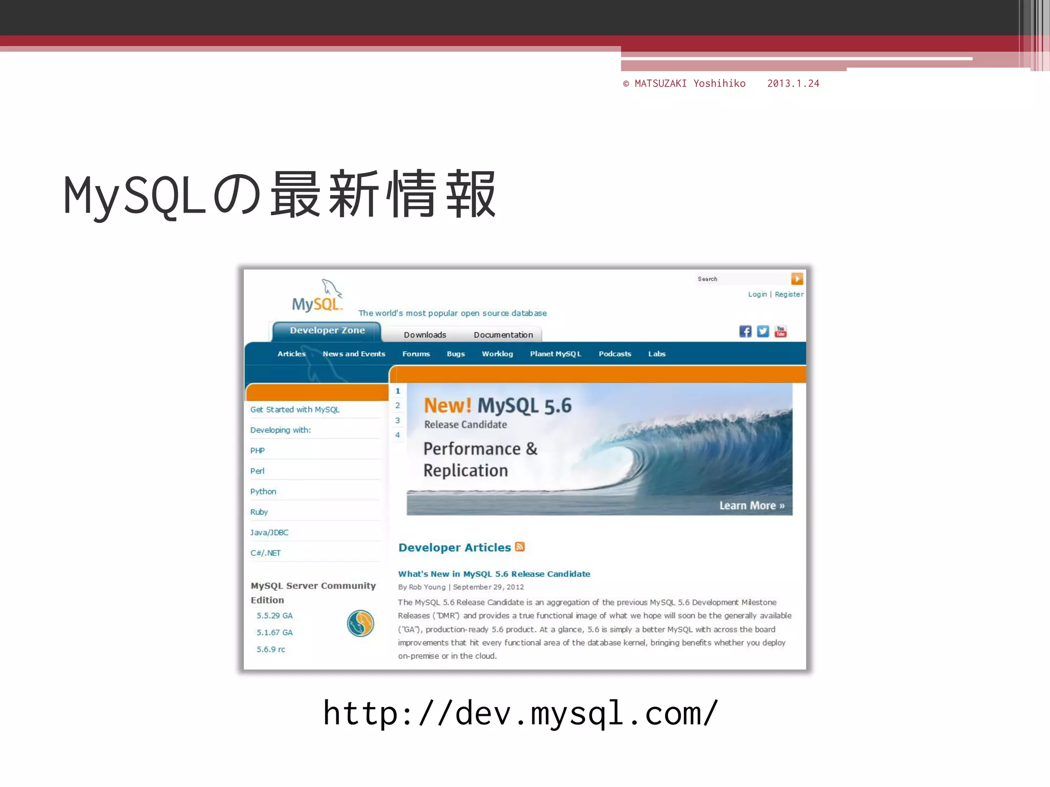 © MATSUZAKI Yoshihiko   2013.1.24




MySQLの最新情報




     http://dev.mysql.com/
 