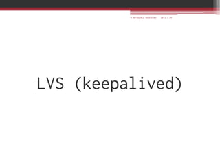 © MATSUZAKI Yoshihiko   2013.1.24




LVS (keepalived)
 