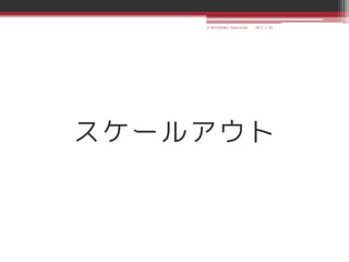 © MATSUZAKI Yoshihiko   2013.1.24




スケールアウト
 