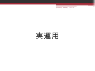 © MATSUZAKI Yoshihiko   2013.1.24




実運用
 