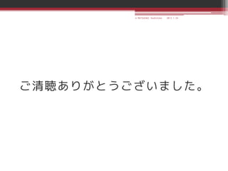 © MATSUZAKI Yoshihiko   2013.1.24




ご清聴ありがとうございました。
 