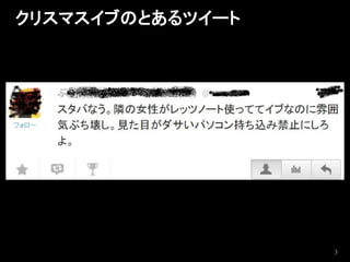 クリスマスイブのとあるツイート




                  3
 