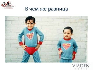 В чем же разница
 