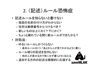100人で1編集を
‐‐ saveMLAK ウィキ の編集者を増やす‐‐

• 1人で100編集ではなく、100人で1編集を目指
  そう
 – 共同入力・編集コミュニティの形成・維持


• しかし → ウィキに入力してくれる人が少な
  い・増えない・減っていく



                             12
 
