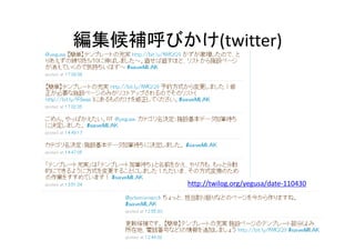 メールの例
• カテゴリ：博物館になんで「ペンション」が入ってるの？
 – https://groups.google.com/group/saveMLAK/msg/1cc893ec035fd9
   29?hl=ja
 – → カテゴリの説明を追加するとよい
• 位置情報をいれるためのgeocodingを別ウインドウで開くよう
  にしてほしい
 – https://groups.google.com/group/saveMLAK/msg/ebb58d94b1882
   3e6?hl=ja
 – →ブラウザの機能をつかってやってみてください
• 被災した施設へのリンクを自動でつけたい
 – https://groups.google.com/group/saveMLAK/msg/ebb58d94b1882
   3e6?hl=ja
 – →各施設ページに[[Category:被害あり]]を入力しておけば、自動
   的に、被害のあった施設へのリンクがつくれます。

注：URLはグループのページへのリンクなのでグループ内の人しかアクセスできません。
                                       21
 