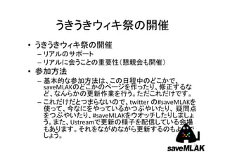 http://savemlak.jp/wiki/saveMLAK:施設基本データ加筆
                                     23
 