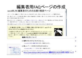 編集者用FAQページの作成




 http://savemlak.jp/wiki/saveMLAK:編集者のためのお困り相談ページ
                                               30
 