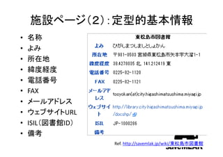 施設ページ（２）




           定型的基本情報
           Ref. http://savemlak.jp/wiki/東松島市図書館
                                             7
 