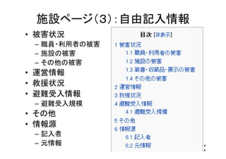 施設ページ（３）
           自由記入情報




            Ref. http://savemlak.jp/wiki/東松島市図書館
                                              8
 