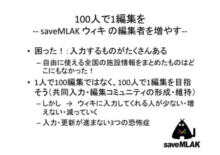 施設ページ（4）：定型的基本情報
•   名称
•   よみ
•   所在地
•   緯度経度
•   電話番号
•   FAX
•   メールアドレス
•   ウェブサイトURL
•   ISIL（図書館ID）
•   備考
                  Ref. http://savemlak.jp/wiki/東松島市図書館
                                                    9
 