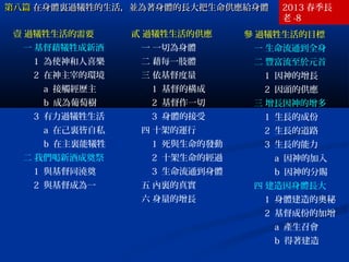 第八篇第八篇 在身體裏過犧牲的生活，並為著身體的長大把生命供應給身體在身體裏過犧牲的生活，並為著身體的長大把生命供應給身體 2012 春長老 -
8
壹 過犧牲生活的需要
一 基督藉犧牲成新酒
1 為使神和人喜樂
2 在神主宰的環境
a 接觸經歷主
b 成為葡萄樹
3 有力過犧牲生活
a 在己裏皆自私
b 在主裏能犧牲
二 我們喝新酒成奠祭
1 與基督同澆奠
2 與基督成為一
貳 過犧牲生活的供應
一 一切為身體
二 藉每一肢體
三 依基督度量
1 基督的構成
2 基督作一切
3 身體的接受
四 十架的運行
1 死與生命的發動
2 十架生命的經過
3 生命流通到身體
五 內裏的真實
六 身量的增長
參 過犧牲生活的目標
一 生命流通到全身
二 豐富流至於元首
1 因神的增長
2 因頭的供應
三 增長因神的增多
1 生長的成份
2 生長的道路
3 生長的能力
a 因神的加入
b 因神的分賜
四 建造因身體長大
1 身體建造的奧秘
2 基督成份的加增
a 產生召會
b 得著建造
2013 春季長
老 -8
 
