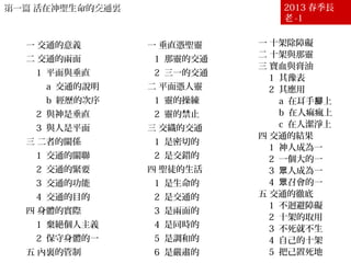 第一篇 活在神聖生命的交通裏第一篇 活在神聖生命的交通裏 2013 春季長
老 -1
壹 生命交通的兩面
一 交通的意義
二 交通的兩面
1 平面與垂直
a 交通的說明
b 經歷的次序
2 與神是垂直
3 與人是平面
三 二者的關係
1 交通的關聯
2 交通的緊要
3 交通的功能
4 交通的目的
四 身體的實際
1 棄絕個人主義
2 保守身體的一
五 內裏的管制
貳 生命交通的憑藉
一 垂直憑聖靈
1 那靈的交通
2 三一的交通
二 平面憑人靈
1 靈的操練
2 靈的禁止
三 交織的交通
1 是密切的
2 是交錯的
四 聖徒的生活
1 是生命的
2 是交通的
3 是兩面的
4 是同時的
5 是調和的
6 是嚴肅的
參 生命交通的加深
一 十架除障礙
二 十架與那靈
三 寶血與膏油
1 其豫表
2 其應用
a 在耳手 上腳
b 在人痲瘋上
c 在人潔淨上
四 交通的結果
1 神人成為一
2 一個大的一
3 人成為一眾
4 召會的一眾
五 交通的徹底
1 不迴避障礙
2 十架的取用
3 不死就不生
4 自己的十架
5 把己置死地
 