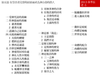 第五篇 有蒙召者完整的經歷而成為神合格的僕人第五篇 有蒙召者完整的經歷而成為神合格的僕人
壹 摩西是神合格的僕人
貳 看見火燒荊棘的異象
一 受神咒詛的荊棘
二 作神器皿的荊棘
1 藉著救贖
2 藉著火靈
三 認識自己是荊棘
四 火燒荊棘的見證
1 火焰的轉變
2 燃料是活神
3 摩西是通道
五 召會是團體荊棘
1 神要得居所住處
2 神在人性中焚燒
3 以色列人的豫表
4 對神召會的讚美
a 未見罪 禍患孽
b 帳棚華美華麗
c 說祝福蒙祝福
5 哥林多神的召會
6 在復活裏的居所
a 召會的所是
b 復活是命脈
c 主裏的勞苦
參 必須有神是誰的 示啟
一 神是那『我是』
1 主是實際
2 我們不是
二 是他父親的神
1 是與神的歷史
2 屬靈父親的神
三 神是復活的神
1 三一之神
a 父神的所作
b 子神的祝福
c 靈神的效力
2 蒙召之人
肆 認識神呼召人的目的
一 脫離撒但世界
二 進入迦南美地
伍 知道對付三面的仇敵
一 撒但是杖蛇
二 肉體是痲瘋
三 世界是死血
陸 需有配合切割的經歷
一 身體的配合
二 肉體的切割
三 蒙召的經歷
2013 春季長
老 -5
 