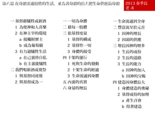 第八篇 在身體裏過犧牲的生活，並為著身體的長大把生命供應給身體第八篇 在身體裏過犧牲的生活，並為著身體的長大把生命供應給身體 2012 春長老 -
8
壹 過犧牲生活的需要
一 基督藉犧牲成新酒
1 為使神和人喜樂
2 在神主宰的環境
a 接觸經歷主
b 成為葡萄樹
3 有力過犧牲生活
a 在己裏皆自私
b 在主裏能犧牲
二 我們喝新酒成奠祭
1 與基督同澆奠
2 與基督成為一
貳 過犧牲生活的供應
一 一切為身體
二 藉每一肢體
三 依基督度量
1 基督的構成
2 基督作一切
3 身體的接受
四 十架的運行
1 死與生命的發動
2 十架生命的經過
3 生命流通到身體
五 內裏的真實
六 身量的增長
參 過犧牲生活的目標
一 生命流通到全身
二 豐富流至於元首
1 因神的增長
2 因頭的供應
三 增長因神的增多
1 生長的成份
2 生長的道路
3 生長的能力
a 因神的加入
b 因神的分賜
四 建造因身體長大
1 身體建造的奧秘
2 基督成份的加增
a 產生召會
b 得著建造
2013 春季長
老 -8
 