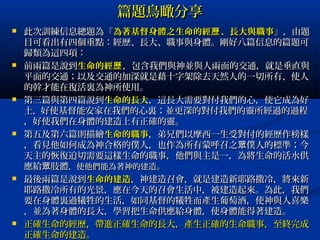 篇題鳥瞰分享篇題鳥瞰分享
 此次訓練信息總題為『此次訓練信息總題為『為著基督身體之生命的經 、長大與職事歷為著基督身體之生命的經 、長大與職事歷 』，由題』，由題
目可看出有四個重點：經歷、長大、職事與身體。剛好八篇信息的篇題可目可看出有四個重點：經歷、長大、職事與身體。剛好八篇信息的篇題可
歸類為這四項：歸類為這四項：
 前兩篇是說到前兩篇是說到生命的經歷生命的經歷 ，包含我們與神並與人兩面的交通，就是垂直與，包含我們與神並與人兩面的交通，就是垂直與
平面的交通；以及交通的加深就是藉十字架除去天然人的一切所有、使人平面的交通；以及交通的加深就是藉十字架除去天然人的一切所有、使人
的幹才能在復活裏為神所使用。的幹才能在復活裏為神所使用。
 第三篇與第四篇說到第三篇與第四篇說到生命的長大生命的長大，這長大需要對付我們的心，使它成為好，這長大需要對付我們的心，使它成為好
土土，，好使基督能安家在我們的心裏；並更深的對付我們的靈所經過的過程好使基督能安家在我們的心裏；並更深的對付我們的靈所經過的過程
，好使我們在身體的建造上有正確的靈。，好使我們在身體的建造上有正確的靈。
 第五及第六篇則描繪第五及第六篇則描繪生命的職事生命的職事，弟兄們以摩西一生受對付的經歷作榜樣，弟兄們以摩西一生受對付的經歷作榜樣
，看見他如何成為神合格的僕人，也作為所有蒙呼召之 僕人的標準；今眾，看見他如何成為神合格的僕人，也作為所有蒙呼召之 僕人的標準；今眾
天主的恢復迫切需要這樣生命的職事，他們與主是一，為將生命的活水供天主的恢復迫切需要這樣生命的職事，他們與主是一，為將生命的活水供
應給 肢體眾應給 肢體眾 ，使他們能為著神的建造，使他們能為著神的建造。。
 最後兩篇是說到最後兩篇是說到生命的建造生命的建造，神建造召會，就是建造新耶路撒冷，將來新，神建造召會，就是建造新耶路撒冷，將來新
耶路撒冷所有的光景，應在今天的召會生活中，被建造起來。為此，我們耶路撒冷所有的光景，應在今天的召會生活中，被建造起來。為此，我們
要在身體裏過犧牲的生活，如同基督的犧牲而產生葡萄酒，使神與人喜樂要在身體裏過犧牲的生活，如同基督的犧牲而產生葡萄酒，使神與人喜樂
，並為著身體的長大，學習把生命供應給身體，使身體能得著建造。，並為著身體的長大，學習把生命供應給身體，使身體能得著建造。
 正確生命的經歷，帶進正確生命的長大，產生正確的生命職事，至終完成正確生命的經歷，帶進正確生命的長大，產生正確的生命職事，至終完成
正確生命的建造。正確生命的建造。
 