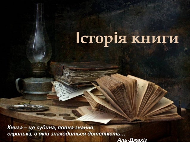 Історія книги