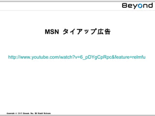 MSN タイアップ広告


 http://www.youtube.com/watch?v=6_pDYgCpRpc&feature=relmfu




Copyright © 2013 Beyond, Inc. All R ights Reserved.
 