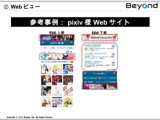 ② Web ビュー


                         参考事例： pixiv 様 Web サイト
                                               TOP 上部   TOP 下部




Copyright © 2013 Beyond, Inc. All R ights Reserved.
 