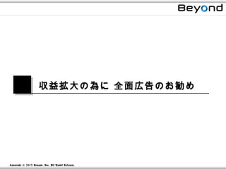 収益拡大の為に 全面広告のお勧め




Copyright © 2013 Beyond, Inc. All R ights Reserved.
 