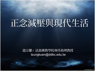 正念減壓與現代生活 新加坡公開演講