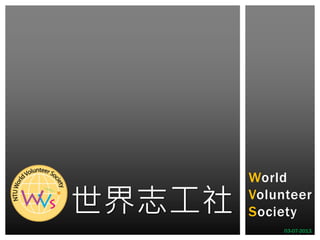 World

世界志工社   Volunteer
        Society
             03-07-2013
 