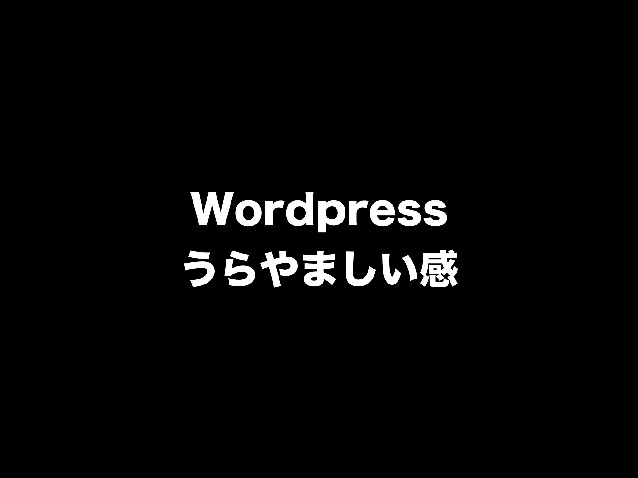 Wordpress
うらやましい感
 